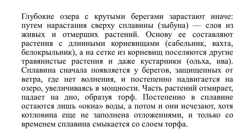 Глубокие озера с крутыми берегами зарастают иначе: путем нарастания сверху сплавины (зыбуна) — слоя из живых и отмерших растений