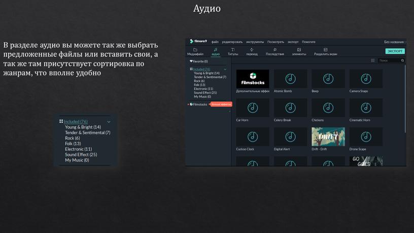 Аудио В разделе аудио вы можете так же выбрать предложенные файлы или вставить свои, а так же там присутствует сортировка по жанрам, что вполне удобно