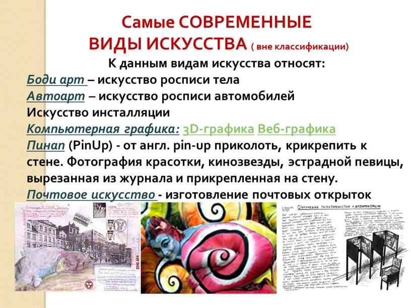 Самые СОВРЕМЕННЫЕ ВИДЫ ИСКУССТВА ( вне классификации)