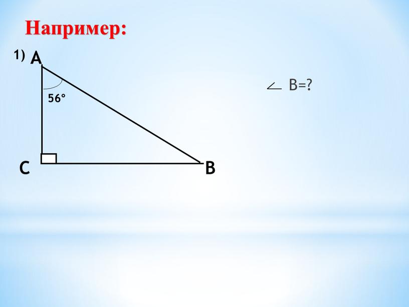 Например: В=?