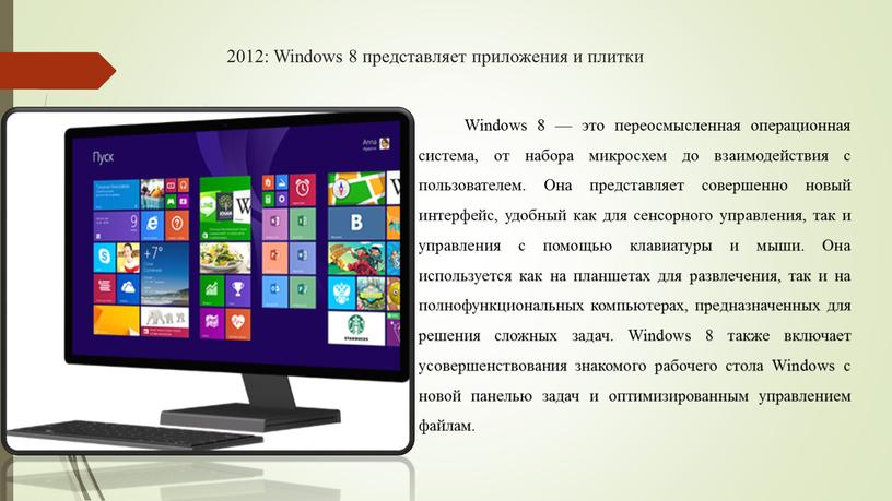 Windows 8 представляет приложения и плитки