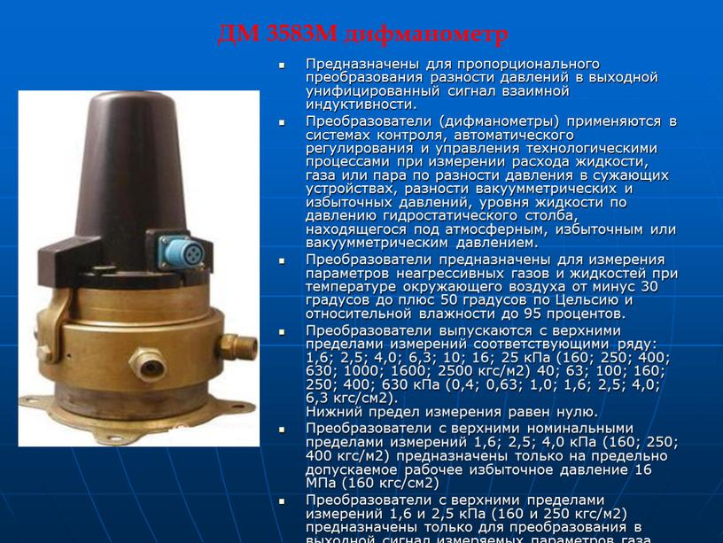 Предназначены для пропорционального преобразования разности давлений в выходной унифицированный сигнал взаимной индуктивности