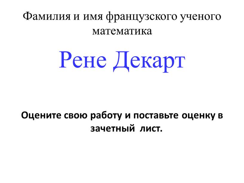 Фамилия и имя французского ученого математика