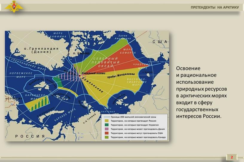 Освоение и рациональное использование природных ресурсов в арктических морях входит в сферу государственных интересов