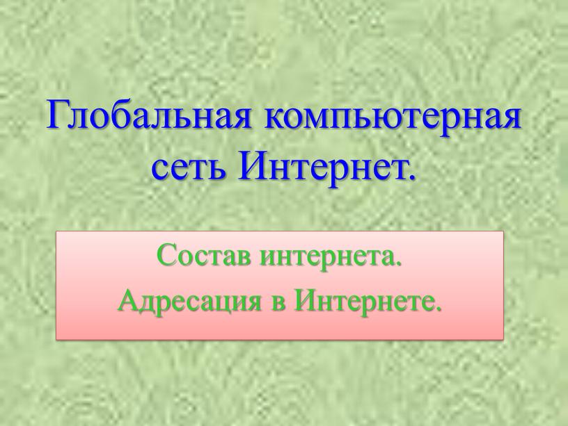 Глобальная компьютерная сеть Интернет