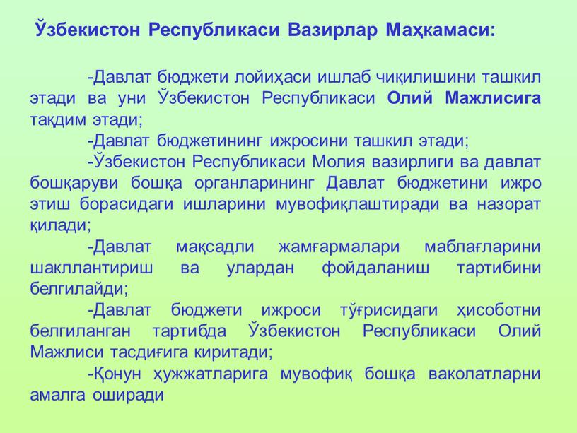 Давлат бюджети лойиҳаси ишлаб чиқилишини ташкил этади ва уни Ўзбекистон