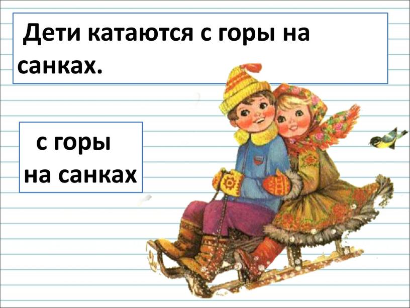 Дети катаются с горы на санках