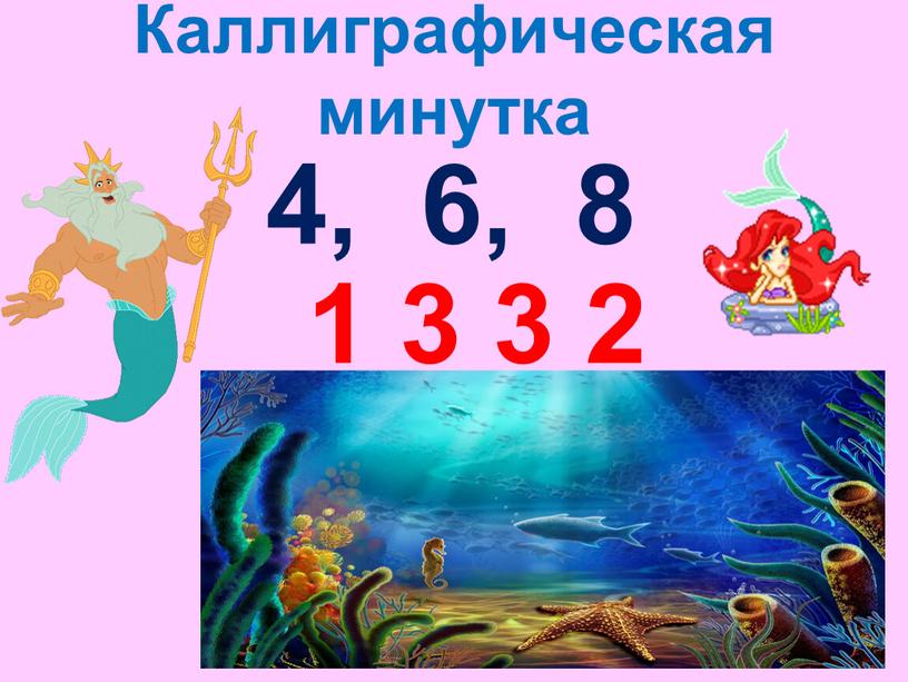 Каллиграфическая минутка 4, 6, 8 1 3 3 2