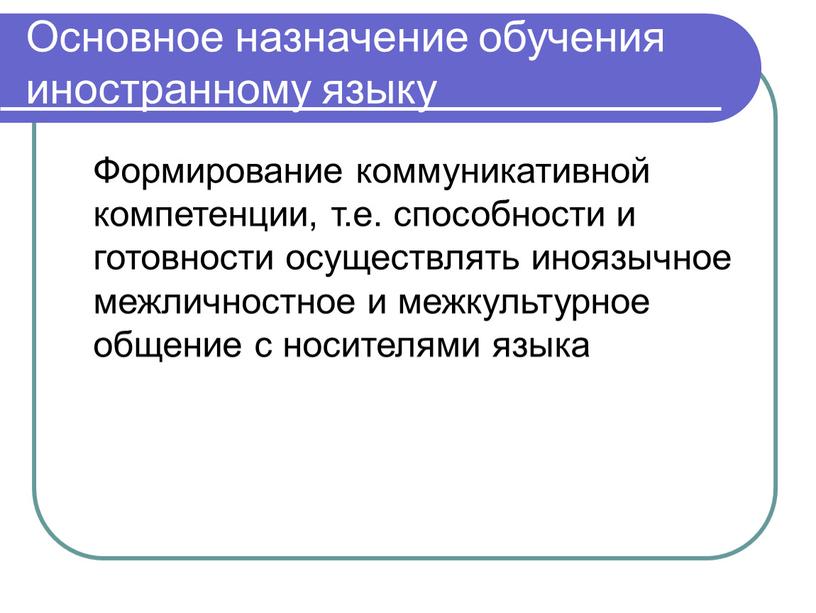 Основное назначение обучения иностранному языку