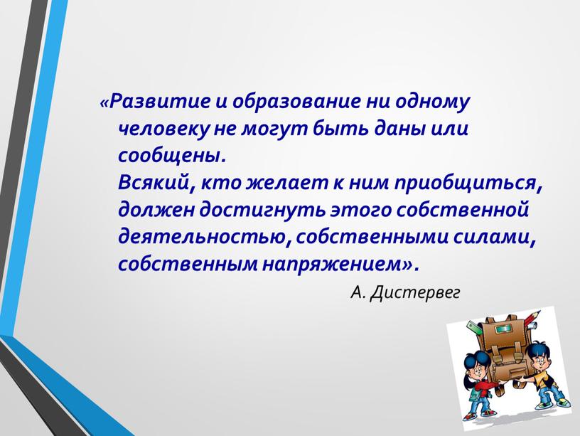 Развитие и образование ни одному человеку не могут быть даны или сообщены