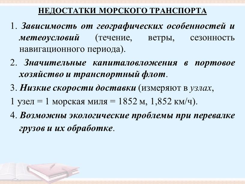 НЕДОСТАТКИ МОРСКОГО ТРАНСПОРТА 1