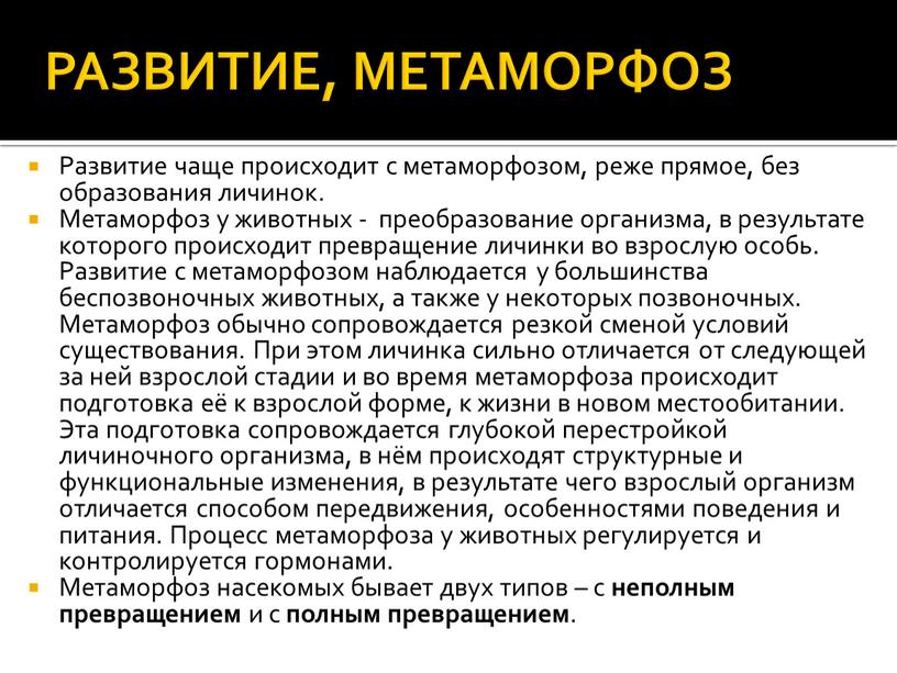 Развитие чаще происходит с метаморфозом, реже прямое, без образования личинок