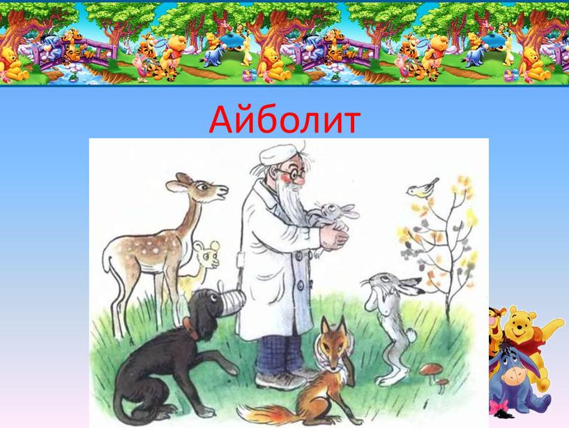 Айболит