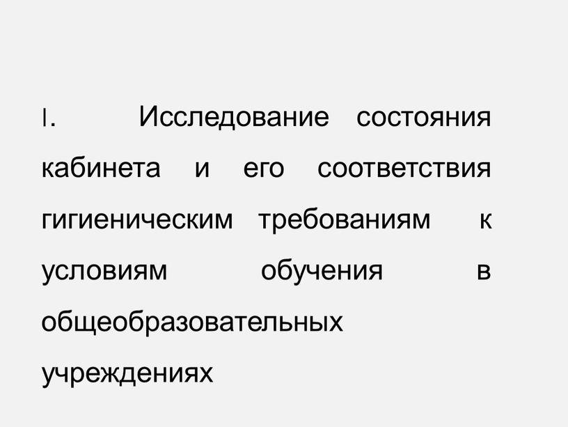 Исследование состояния кабинета и его соответствия гигиеническим требованиям к условиям обучения в общеобразовательных учреждениях