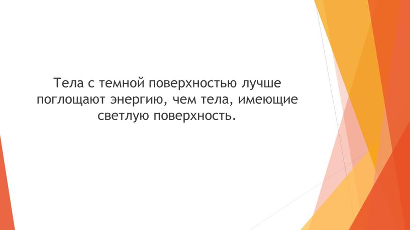 Тела с темной поверхностью лучше поглощают энергию, чем тела, имеющие светлую поверхность