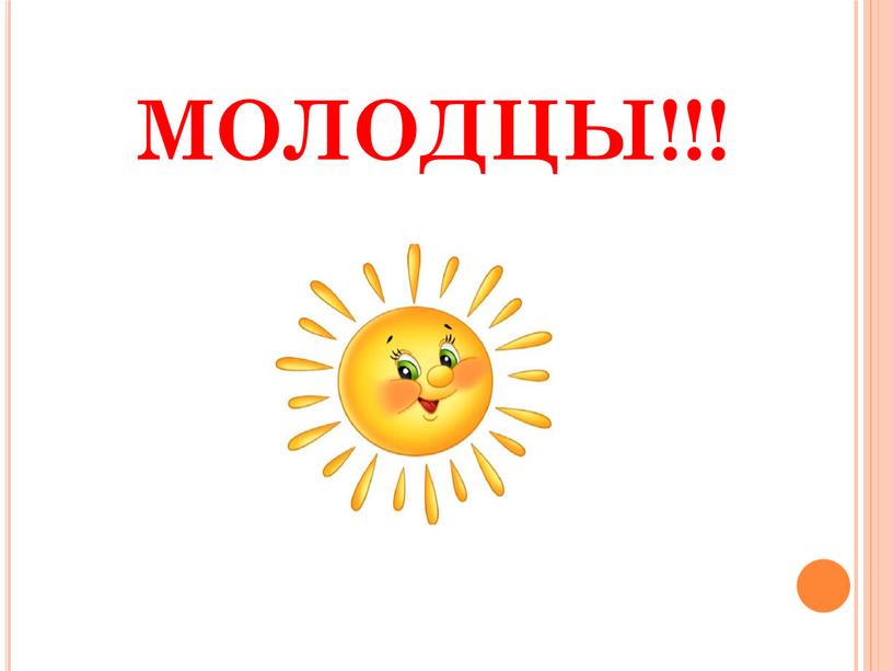 МОЛОДЦЫ!!!