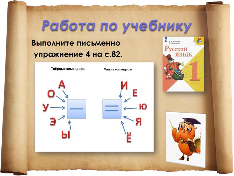 Работа по учебнику Выполните письменно упражнение 4 на с