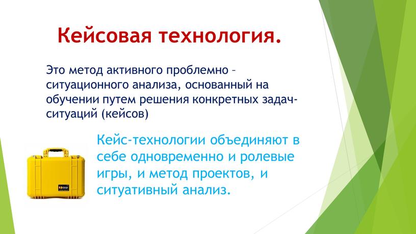 Кейсовая технология. Это метод активного проблемно – ситуационного анализа, основанный на обучении путем решения конкретных задач-ситуаций (кейсов)