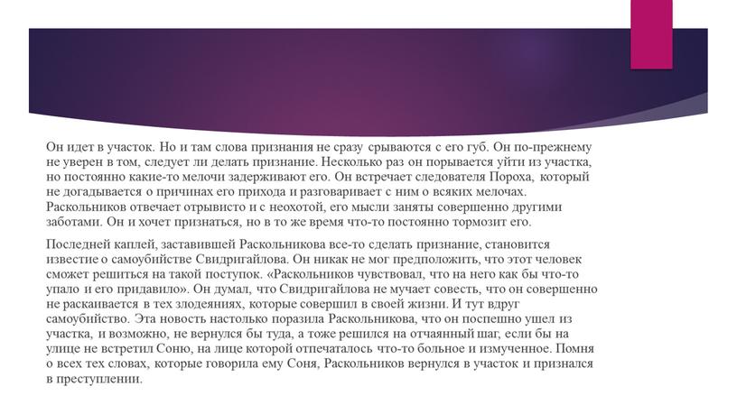 Он идет в участок. Но и там слова признания не сразу срываются с его губ