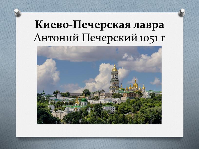 Киево-Печерская лавра Антоний