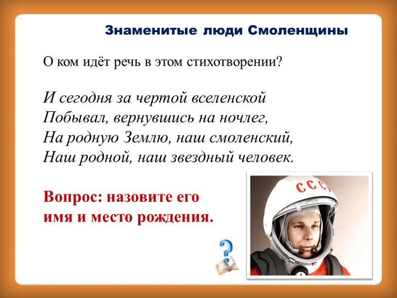 Знаменитые люди Смоленщины О ком идёт речь в этом стихотворении?