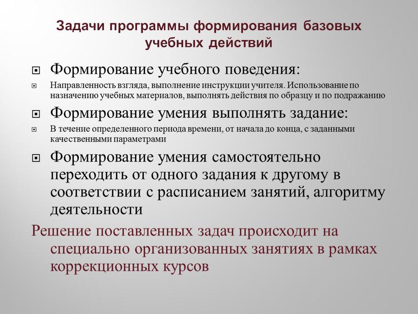 Задачи программы формирования базовых учебных действий