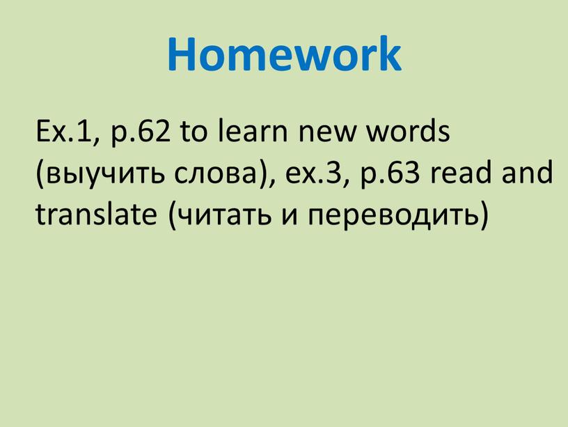 Homework Ex.1, p.62 to learn new words (выучить слова), ex