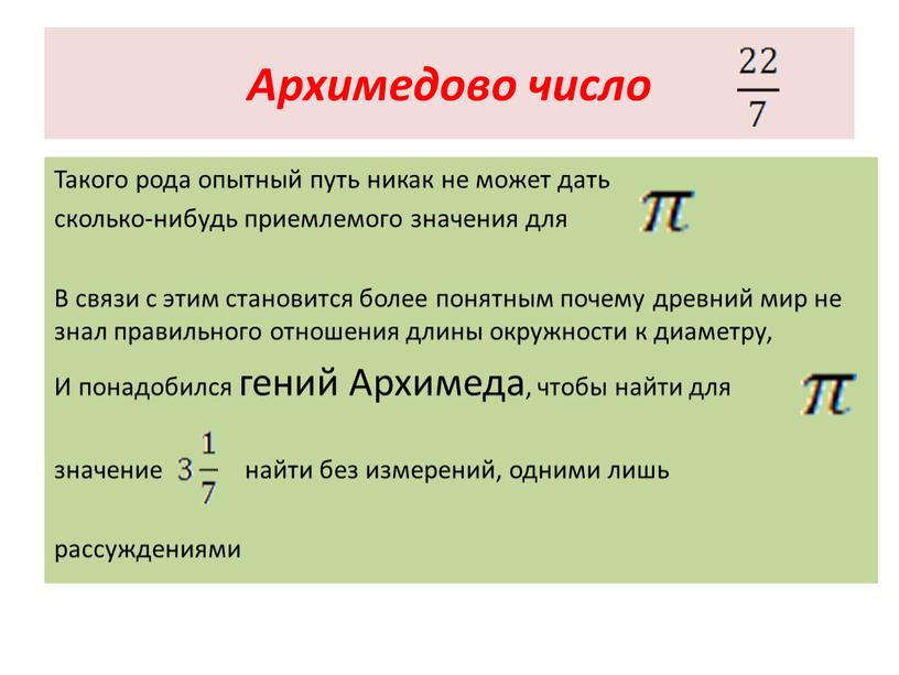 Архимедово число Такого рода опытный путь никак не может дать сколько-нибудь приемлемого значения для