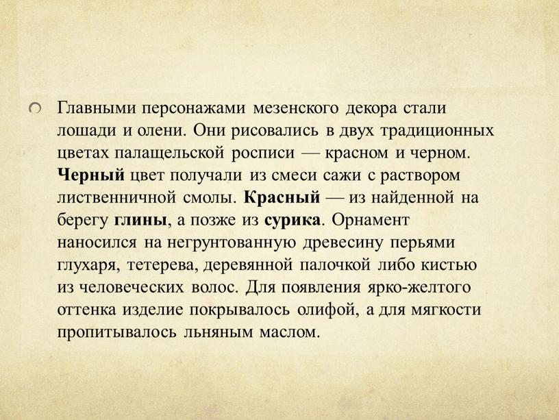 Главными персонажами мезенского декора стали лошади и олени