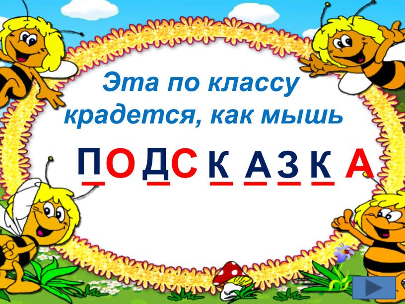 Эта по классу крадется, как мышь _О _С _ _ _ _