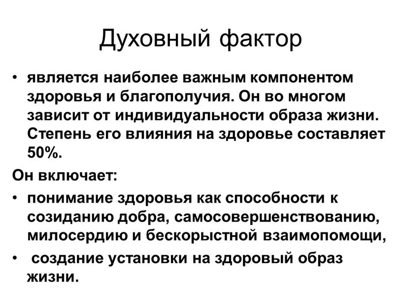 Духовный фактор является наиболее важным компонентом здоровья и благополучия