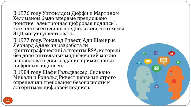 В 1976 году Уитфилдом Диффи и Мартином