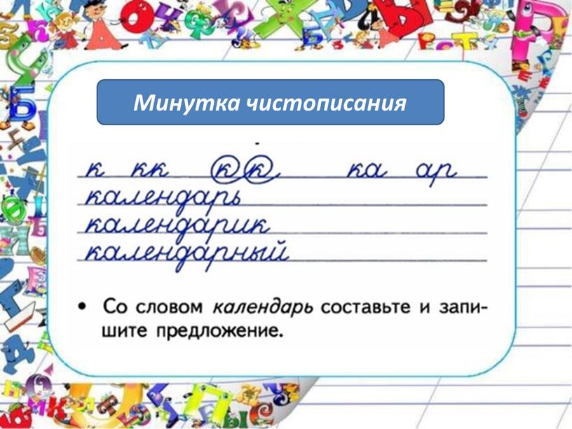 Минутка чистописания