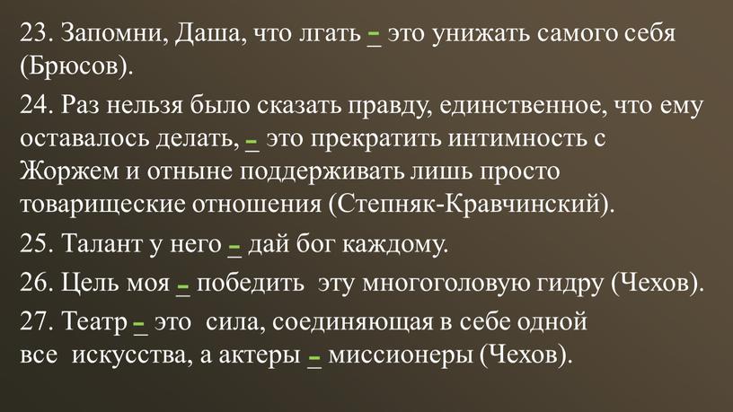 Запомни, Даша, что лгать _ это унижать самого себя (Брюсов)