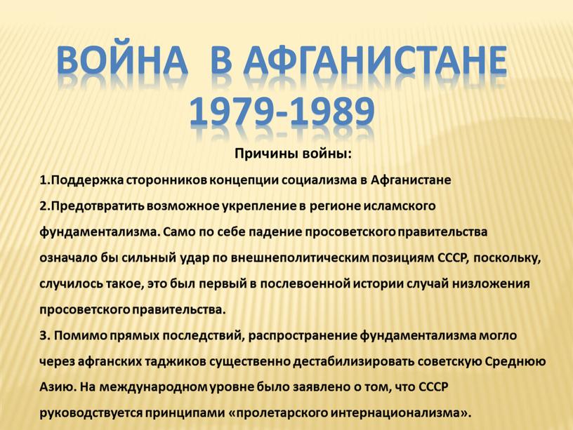 Причины войны: 1.Поддержка сторонников концепции социализма в