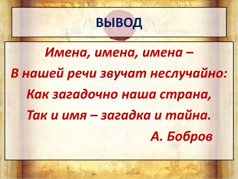 ВЫВОД Имена, имена, имена – В нашей речи звучат неслучайно: