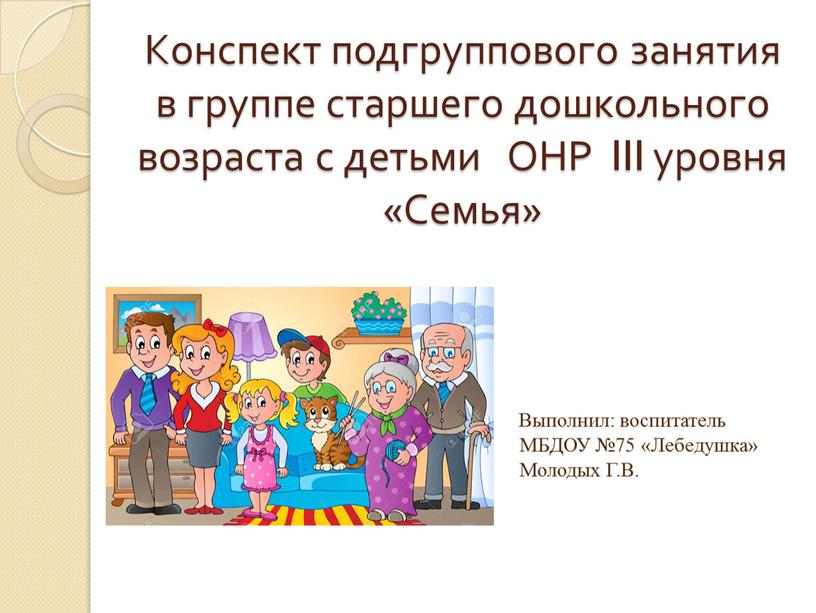 Конспект подгруппового занятия в группе старшего дошкольного возраста с детьми