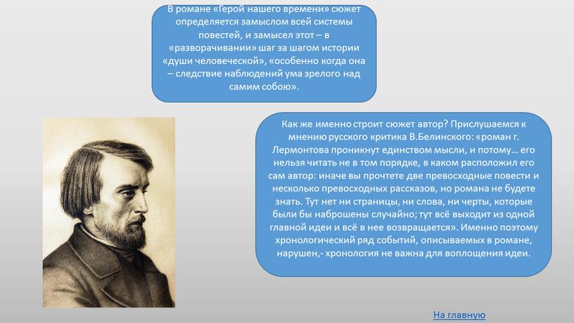 В романе «Герой нашего времени» сюжет определяется замыслом всей системы повестей, и замысел этот – в «разворачивании» шаг за шагом истории «души человеческой», «особенно когда…