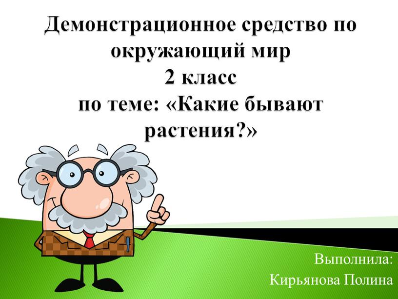 Демонстрационное средство по окружающий мир 2 класс по теме: «Какие бывают растения?»