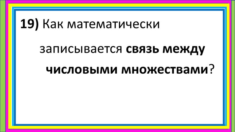 Как математически записывается связь между числовыми множествами ?