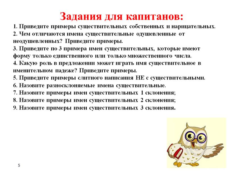 Задания для капитанов: 1. Приведите примеры существительных собственных и нарицательных