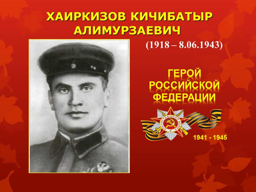 ХАИРКИЗОВ КИЧИБАТЫР АЛИМУРЗАЕВИЧ 1941 - 1945