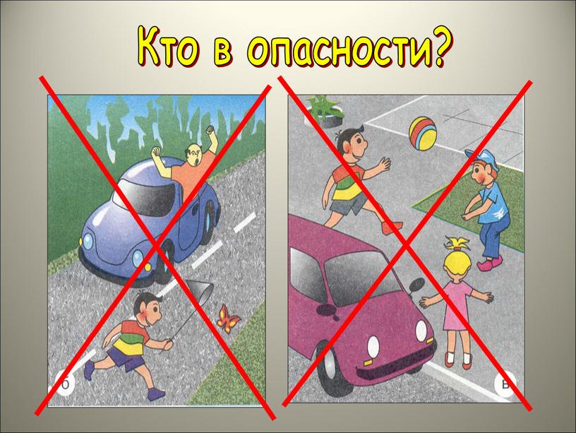 Кто в опасности?