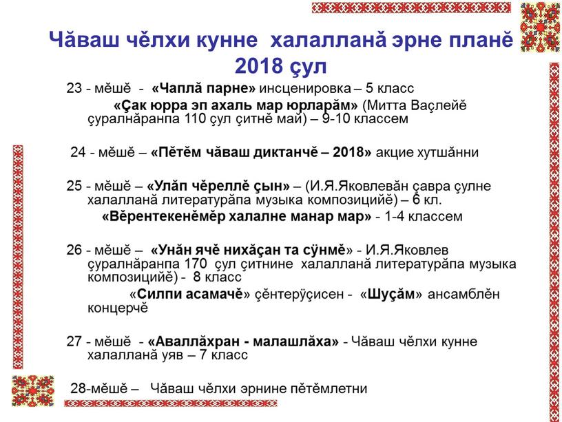 Чăваш чěлхи кунне халалланǎ эрне планĕ 2018 çул 23 - мĕшĕ - «Чаплă парне» инсценировка – 5 класс «Çак юрра эп ахаль мар юрларăм» (Митта