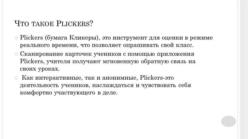 Что такое Plickers? Plickers (бумага
