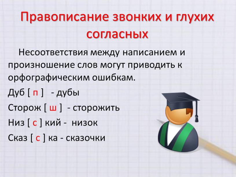 Правописание звонких и глухих согласных