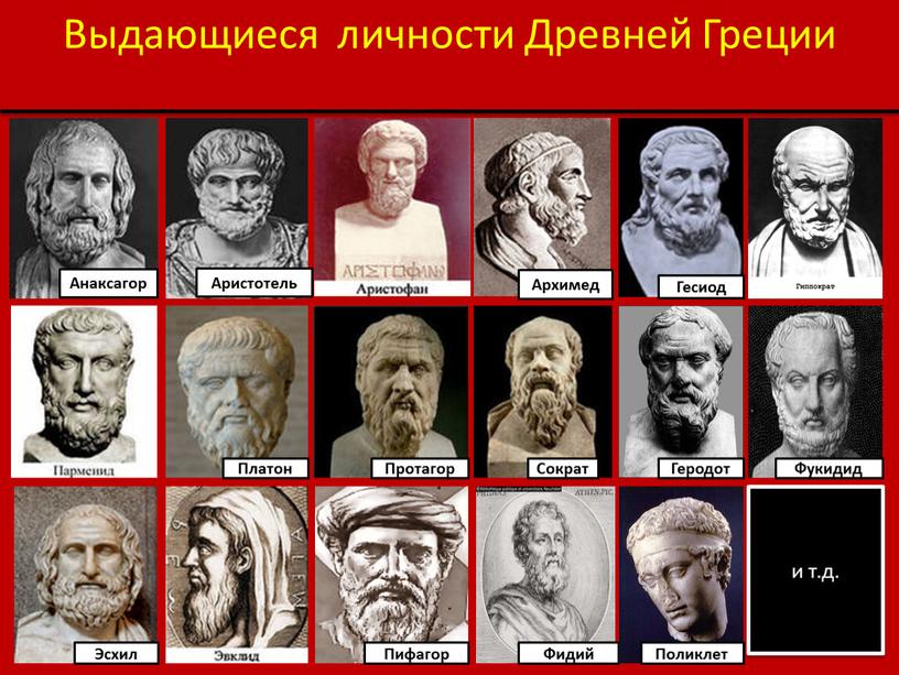 Выдающиеся личности Древней Греции