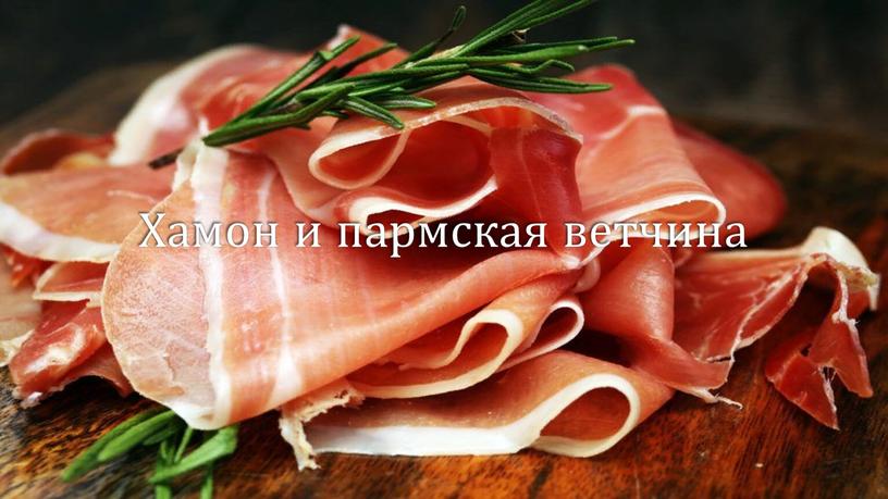 Хамон и пармская ветчина