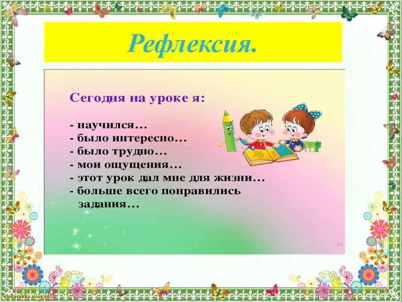 Рефлексия.