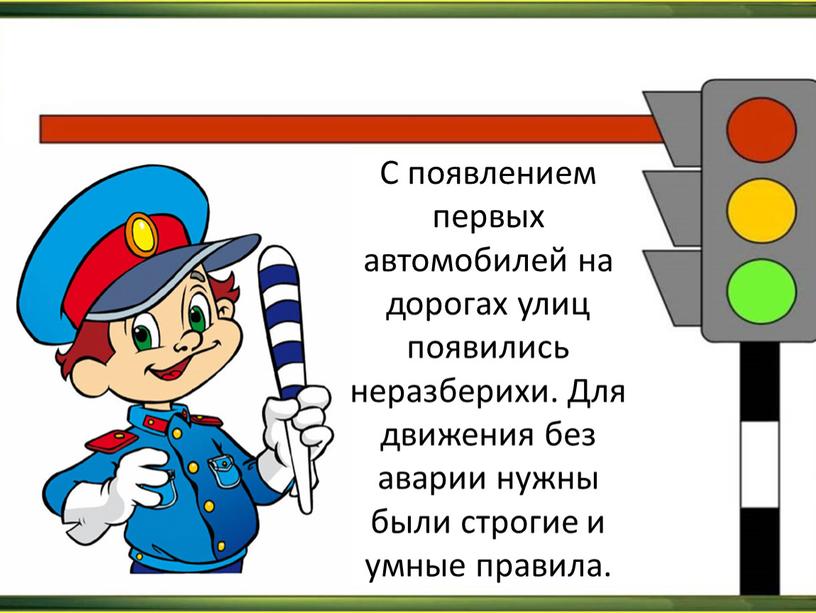 С появлением первых автомобилей на дорогах улиц появились неразберихи